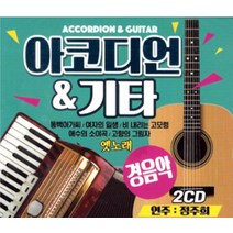 미개봉CD) 아코디언 & 기타 - 옛노래(동백아가씨 여자의 일생 비 내리는 고모령)