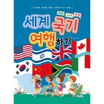 세계 국기 여행하기: 그리기 스티커 색칠:다문화 가정을 위한 나라별 국기 여행, 가나북스