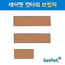 세이펫 캣타워 브릿지, 캣타워브릿지기본형1m