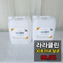대용량손세정제 라라클린 살균수 학원소독 학원방역 어린이집소독 피시방 모텔 병원 세균 세균전해수