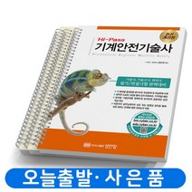 하이패스 기계안전기술사 김순채 [분철가능] 성안당, [분철 3권]