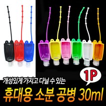 휴대용 소분 공병 30ml, 단품, 단품