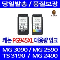 로켓잉크 캐논 MG 3090 2490 대용량 잉크 세트 PG945XL CL946XL 팩스기 복합기 레이저 PG-945 레이저젯 TR 4590 팩스, 2개입, PG945XL CL946XL 대용량 검정 컬러 호환 세트