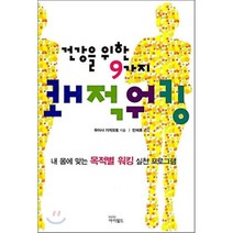 건강을 위한 9가지 쾌적워킹, 아이필드, 유아사 가게모토 저/민혜홍 역
