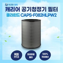 캐리어 클라윈드 공기청정기 CAPS-F082HLPW2 필터 호환 25평형 H13등급 국내생산