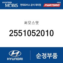써모스탯 (2551052010) 뉴 파워트럭 4X2 글로벌900/그린시티 마이티 메가트럭 뉴 슈퍼 에어로 시티 유니버
