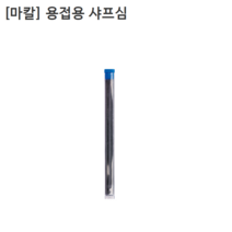 [MARKAL] 마칼 용접용 샤프심 96007 은색 (6입)