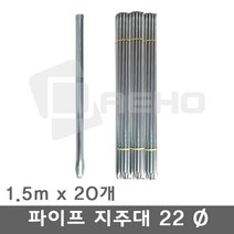 파이프지주대 동물방지망 울타리망 노루망 텃밭망 지지대 식물 고추 토마토 묘목 휀스 지주대 굵기22mm 길이1.5m, 1.5m×20개, 1개