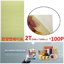 우영테크 판양면테이프 2T 500mm*1000mm 100P 광고자재 인테리어 도매가