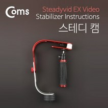 카메라 스테디 캠스테빌라이저 스테디캠, 옵션택