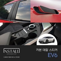 [기아] EV6 카본 데칼 스티커 기아차전용 EV6전용 카본스티커 차량용스티커 익스테리어몰딩 익스테리어용품 익스테리어스티커 차량스티커 자동차스티커 익스테리어튜닝 차량튜닝용품, 기어패널