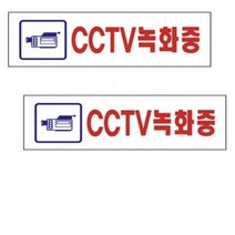 아크릴표지판 CCTV녹화중 250X80X2MM 현판 CCTV설치안내 CCTV스티커