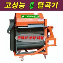 그린농기계 GS-5000 대형 트렉터용 콩탈곡기 정선기 들깨 조 수수 고성능3마력