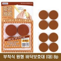 바닥보호대 원형 부착패드 대 8개입 4.5cm의자부착 강력접착 소음방지 긁힘방지 층간 노이즈 테이블 소파 쇼파 책상 상다리 깔끔 간편부착 간단 붙이기만하면됨 분쟁해소 분쟁해결, 본상품, 본상품