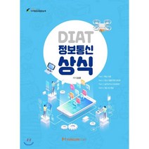 DIAT 정보통신상식, 명진씨앤피