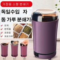 독일수입 자동 가루 분쇄기 가정용 곡물분쇄기 커피 그라인더 소형 멀티 전동 자동 스텐레스 분쇄기, 블루