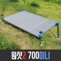 발판좌대 미니좌대 민물좌대 발판 원샷2 1000x700 미니 자동다리좌대 발판(가볍고 설치가 간편), 700미니자동형