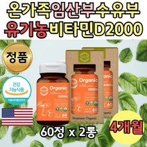 고함량 비타민디 유기농 미국 직수입 2000 IU D3 2통 출산 전 가임기 수유부 수유기 10대 20대 30대 40대 50대 60대 70대 전연령 비타민D 임신 선물 남자 여자 남성 여성 비건 인증, 2개