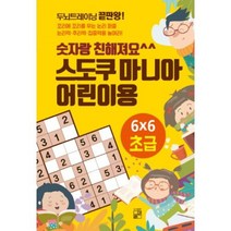 [풀잎]숫자랑 친해져요 스도쿠 마니아 어린이용 : 초급, 풀잎