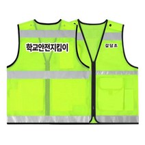 TCS-793 학교 안전지킴이 활동 조끼 (인쇄변경가능)