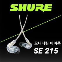 슈어 SE215 CL 유선 커널형 이어폰 투명색상 SHURE SE215-CL 리뷰이벤트