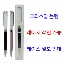중국 총알배송 홍보 판촉용 고급 크리스탈 볼펜 레이저인쇄 실크인쇄 고급볼펜 판촉물 답례품, 케이스, 1
