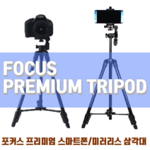 포커스 개인방송 동영상촬영 스트로보 라이트 카메라브라켓 스마트폰 악세사리 소품, 1000개, 프리미엄 삼각대