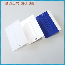 [ys마니소]플라스틱헤라해라(연질 경질 양모)썬팅공구시트지벽지스티커인테리어필름 기포제거 용품, 플라스틱 헤라 [양모]
