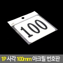 100 넘버 큰 사각 번호 숫자 판 넘버링 스티커 호수 테이블 사물함 독서실 10cm 아크릴 흰색 화이트