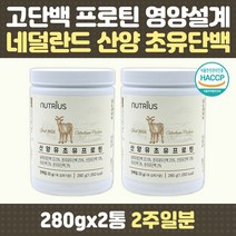 BCAA 단백질 파우더 아미노산 식이섬유 산양유 초유 프락토올리고당 글로불린 LgG 락토페린 보충제 해썹 비타민 동물성 식물성 미네랄 아르지닌 초유 하루권장량 네덜란드 모유유사
