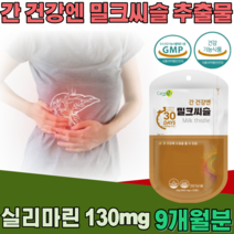 식약처 인증 간 건강 엔 밀크씨슬 밀크시슬 추출물 실리마린 130 mg 남자 진구 부모님 남편 남성 사위 아들 회사원 야간 근무 직장인 현대인 기능 식품 영양 보충 제 파는곳 추천, 9