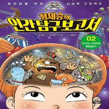 NSB9788950983086 새책-스테이책터 [정재승의 인간 탐구 보고서 2] -인간의 기억력은 형편없다-어린이를 위한 뇌과학 프로젝트-아울북-정재승, 정재승의 인간 탐구 보고서 2