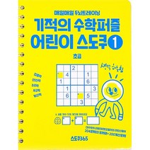 기적의 수학퍼즐 어린이 스도쿠 1 초급 : 매일매일 두뇌트레이닝, 스도쿠365