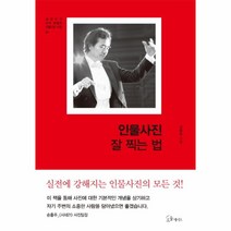 인물 사진 잘찍는법-01(김완모의아주특별한인물사진수업)