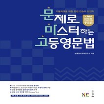 능률 문마고 문제로 마스터하는 고등영문법 (개정판), 단품, 영어영역