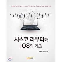 시스코 라우터와 IOS의 기초, 한티미디어