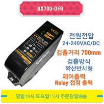 오토닉스 BX700-DFR-T 확산 반사형 Relay접점출력 포토센서