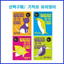 [길벗스쿨] 선택구매/ 기적의 유아영어 시리즈-영어동요+알파벳+파닉스+영단어(3-7세를 위한 홈스쿨링 영어 활동북), 알파벳