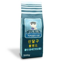 달구네커피 신달구네 시그니처 블렌드 고소함에 은은한 감칠맛을 더한 원두커피, 500g, 홀빈(분쇄안함)