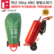 ABC 분말소화기 20kg 대형소화기