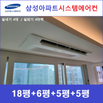 삼성 가정용시스템에어컨 4대 I 천장형 I 청주, 천장형 아파트시스템 [실내기 4대 / 실외기 4마력]