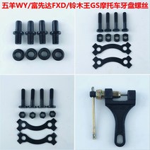 오보바이부품 부속품 정비 바이크 오토바이 후방 치아 플레이트 고정 나사 너트 부품 체인 420/428/520/530 리무버, [02] Fuxianda FXD 크랭크셋 나사 한 쌍, 1개