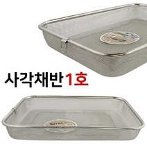NUNUBITEL_올케이 사각채반(1호) 소쿠리 채망 거름 스텐바구니 찜채반 채반 튀김 업소용_NUB누비텔레숍
