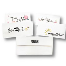 에버리빙 캘리그라피 감사 봉투 10P, 우리아빠최고