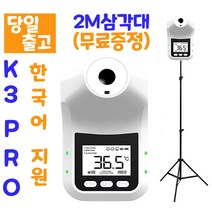 [6시이전 주문 당일출고/ 한국어지원/스탠드포함/무상AS] 비접촉 온도계 벽걸이 스탠드 온도계 발열체크기 비접촉식 온도측정기 K3Pro HK3(한국어버젼 )[온라인 판매점 트루], K3Pro+일반삼각대(포함