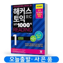 해커스 토익 실전 1000제 천제 RC 리딩 1 해설집 책