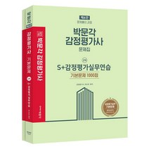 박문각 감정평가사 S+감정평가실무연습 기본문제 1000점:감정평가사 2차 감정평가실무 시험대비｜문제풀지과정, 박문각 감정평가사 S+감정평가.., 유도은(저),박문각