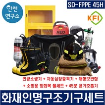 SD-FPPE 45G 화재인명구조기구세트 KFI인증 소방용방화복풀세트 + 45분 공기호흡기 + 보관함 + 자동심장충격기 소방검사