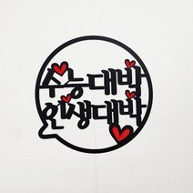 써니토퍼 말풍선 케이크토퍼 메세지픽 생일토퍼, 수능대박인생대박