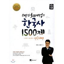 기출의 신 큰별샘 최태성의 한국사 1500제: 전근대편:구석기~조선 후기 | 한국사능력검정시험 공무원시험 대학수학능력시험, 보고미디어